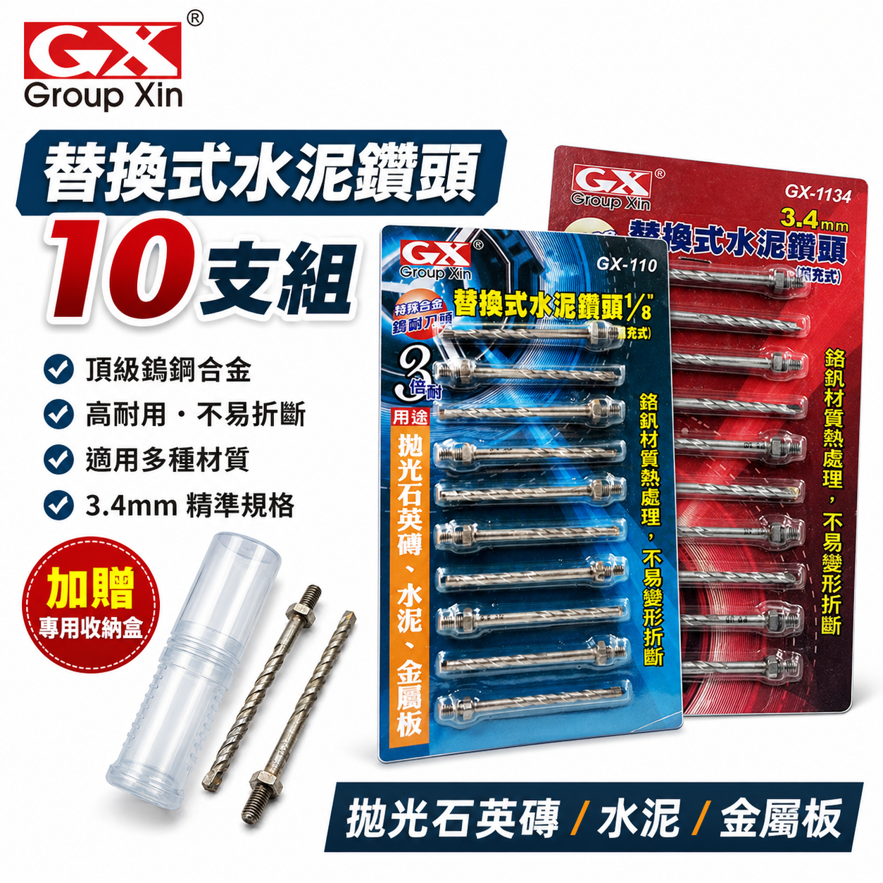 GX｜1/8" 3.4mm 鎖牙萬用水泥鑽頭｜拋光石英磚水泥薄金屬用鑽尾10支｜GX-110｜GX-1134｜補充包｜罐裝版