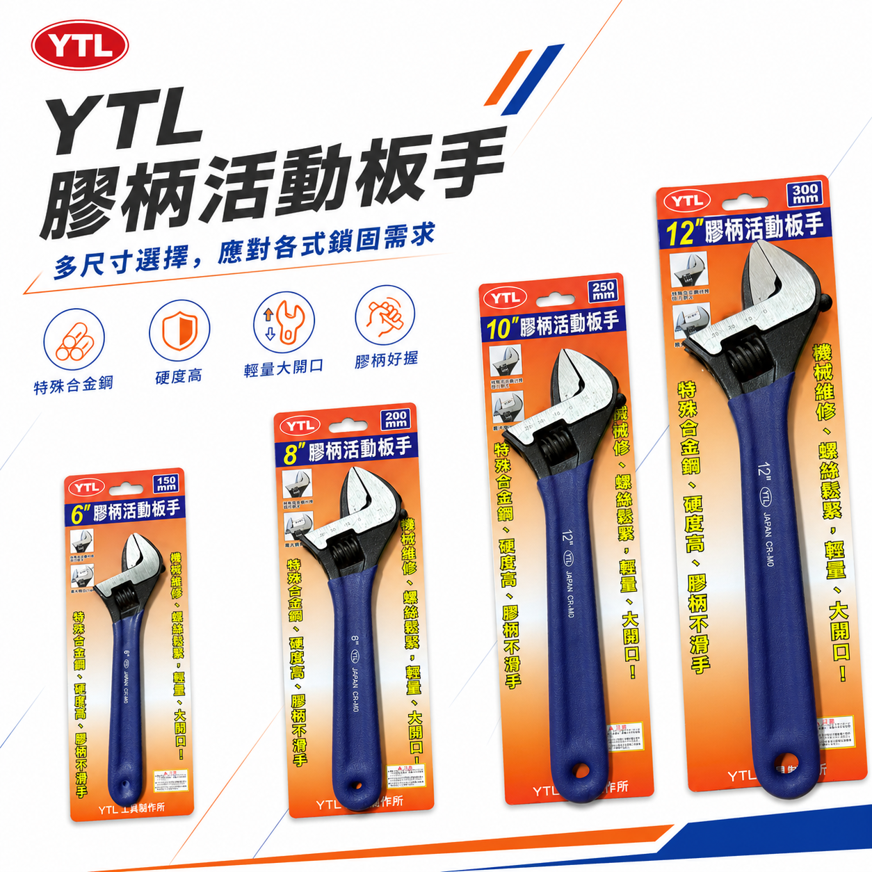 YTL｜膠柄活動板手 輕量型大開口活動扳手 高硬度附刻度活動板手｜CR-MO材質｜6吋 8吋 10吋 12吋