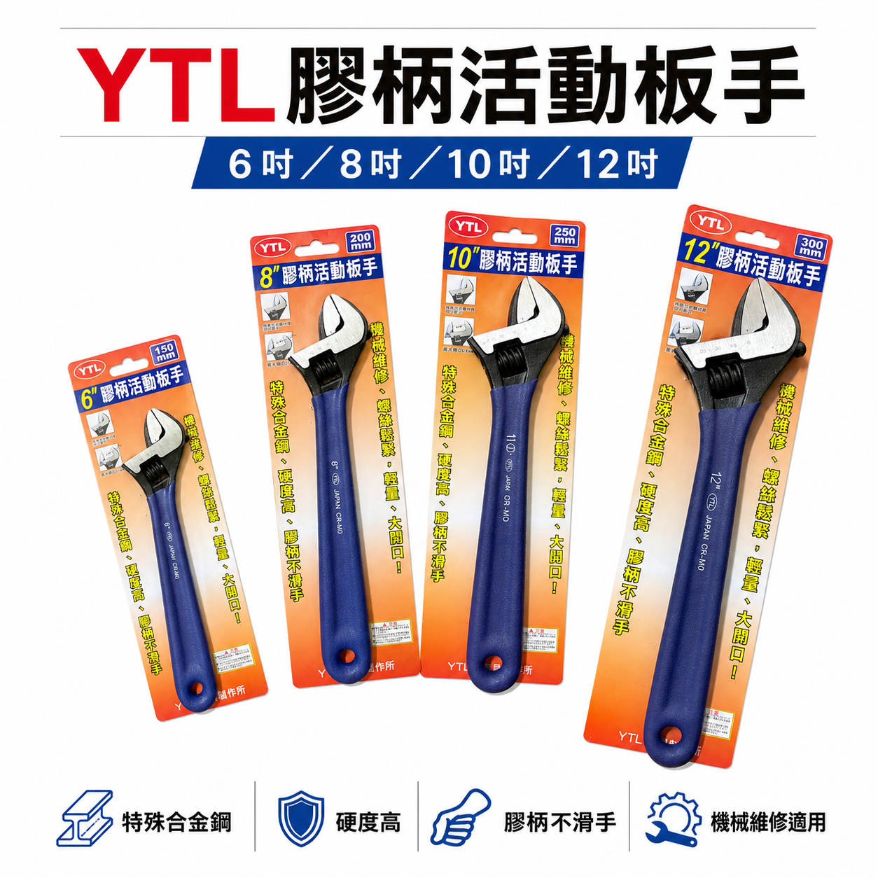 YTL｜膠柄活動板手 輕量型大開口活動扳手 高硬度附刻度活動板手｜CR-MO材質｜6吋 8吋 10吋 12吋