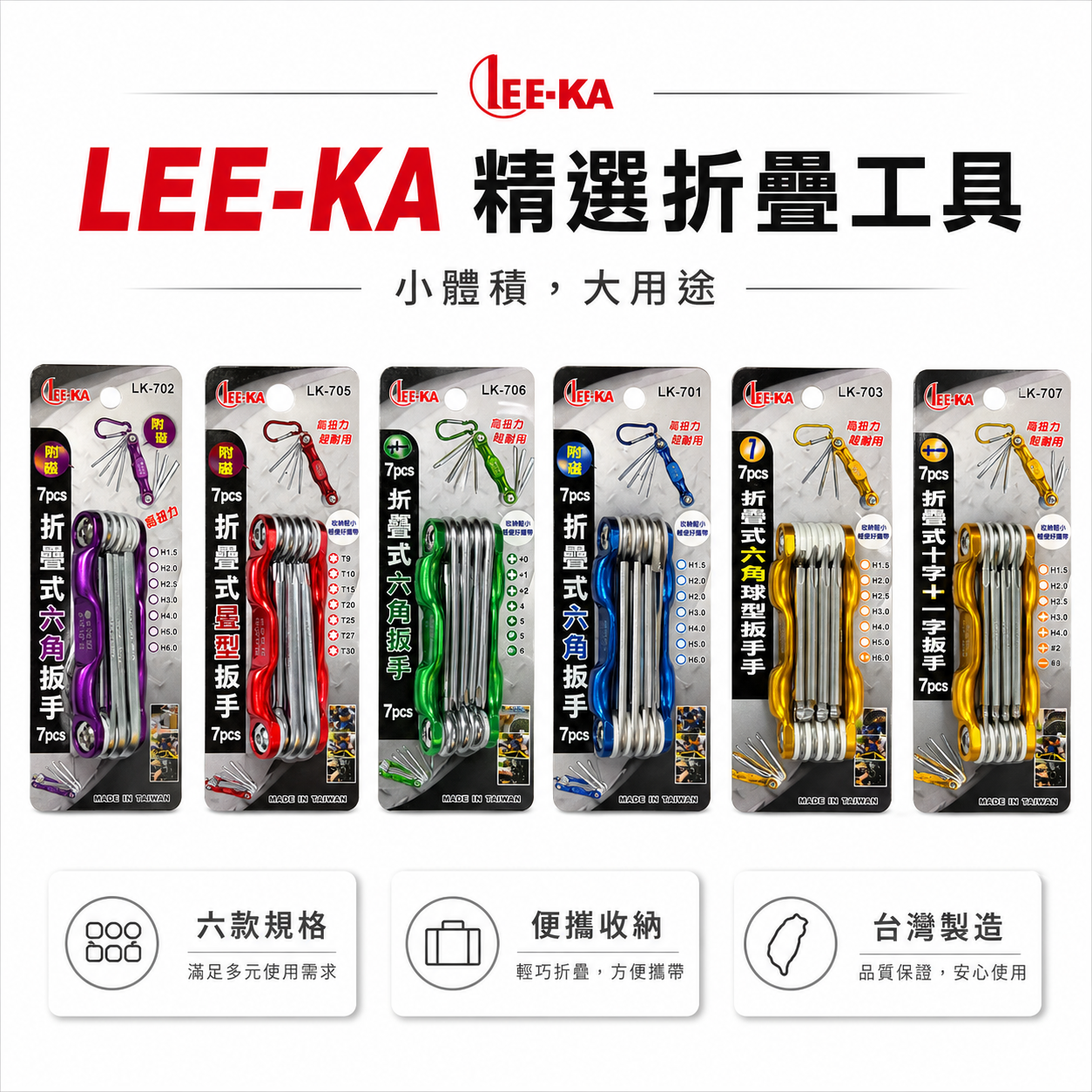 LE-KA｜折疊式內六角板手 折合式六角扳手 摺疊  十字起子 一字 鑰匙圈設計 鉻釩鋼材｜LK新版｜台灣製