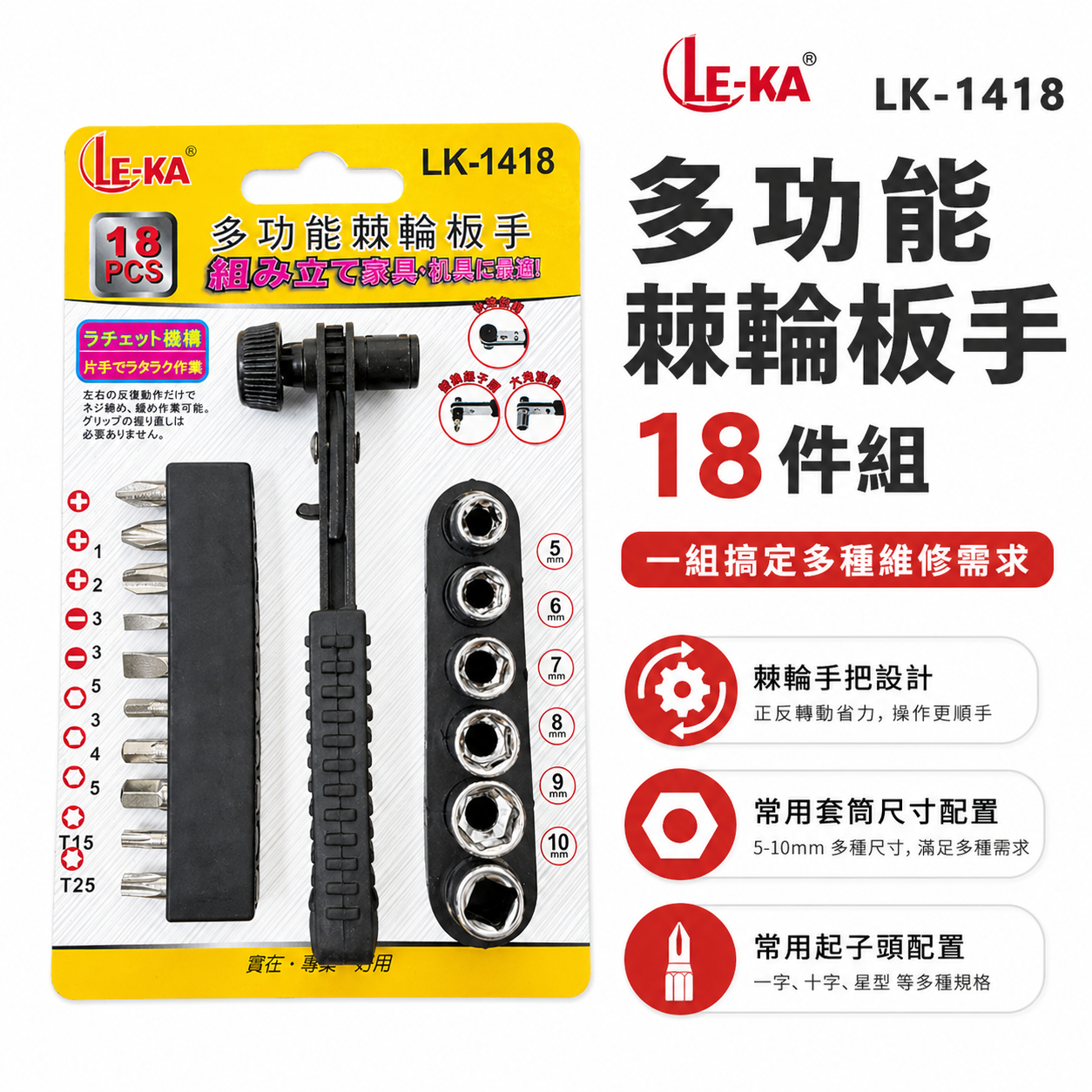 LE-KA 兩分 1/4" 多功能棘輪扳手組 18件組合 起子頭 六角套筒 套裝組｜LK-1418｜台灣製｜經濟型 18PCS