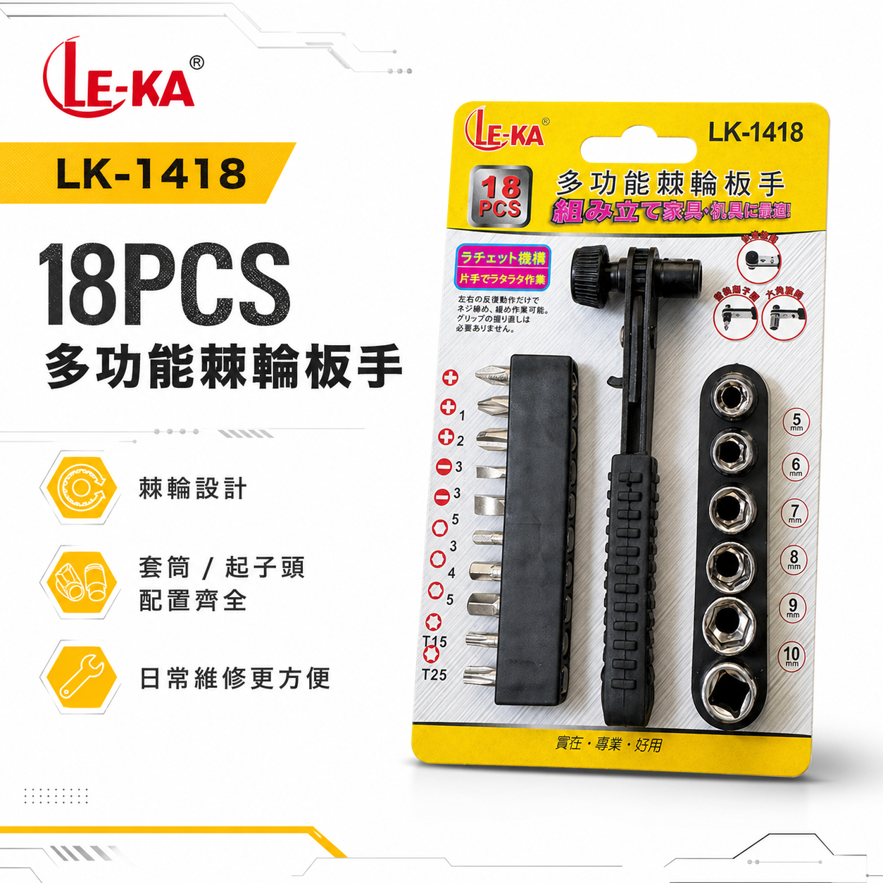 LE-KA 兩分 1/4" 多功能棘輪扳手組 18件組合 起子頭 六角套筒 套裝組｜LK-1418｜台灣製｜經濟型 18PCS