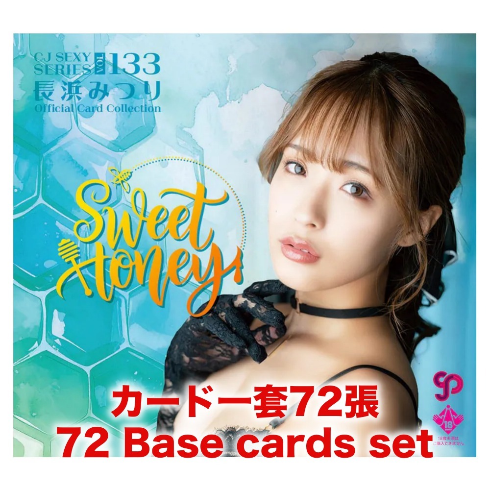 R18＋ *卡SET* CJ SEXY CARD SERIES VOL.133 長浜みつり OFFICIAL CARD COLLECTION ～Sweet Honey～