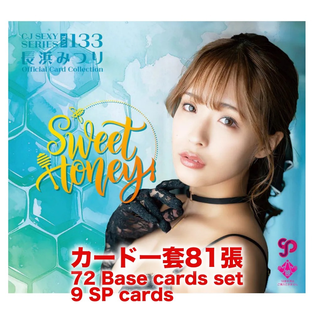 R18＋ *卡SET* CJ SEXY CARD SERIES VOL.133 長浜みつり OFFICIAL CARD COLLECTION ～Sweet Honey～