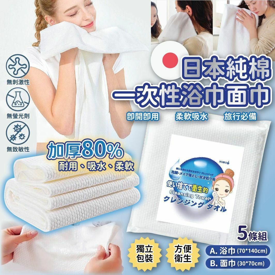 【現貨】日本純棉一次性浴巾面巾-1套5條組
