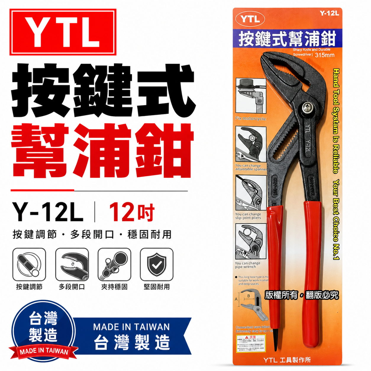 YTL 台灣製｜12" 大開口60mm 細齒按鍵式水道鉗 按鍵式幫浦鉗 調整型-德式強力型水管鉗｜Y-12L