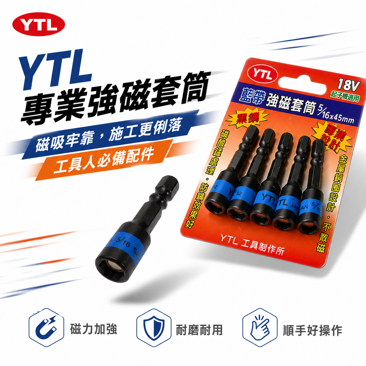 YTL 台灣製｜藍帶黑鋼-磁性六角套筒｜7.5mm 長 65mm｜六角軸附磁鐵套筒 六角柄六角套筒 S2材質