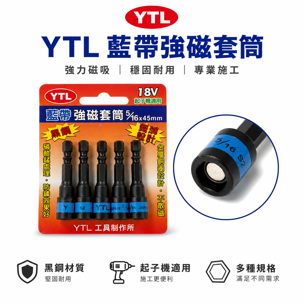 YTL 台灣製｜藍帶黑鋼-磁性六角套筒｜7.5mm 長 65mm｜六角軸附磁鐵套筒 六角柄六角套筒 S2材質