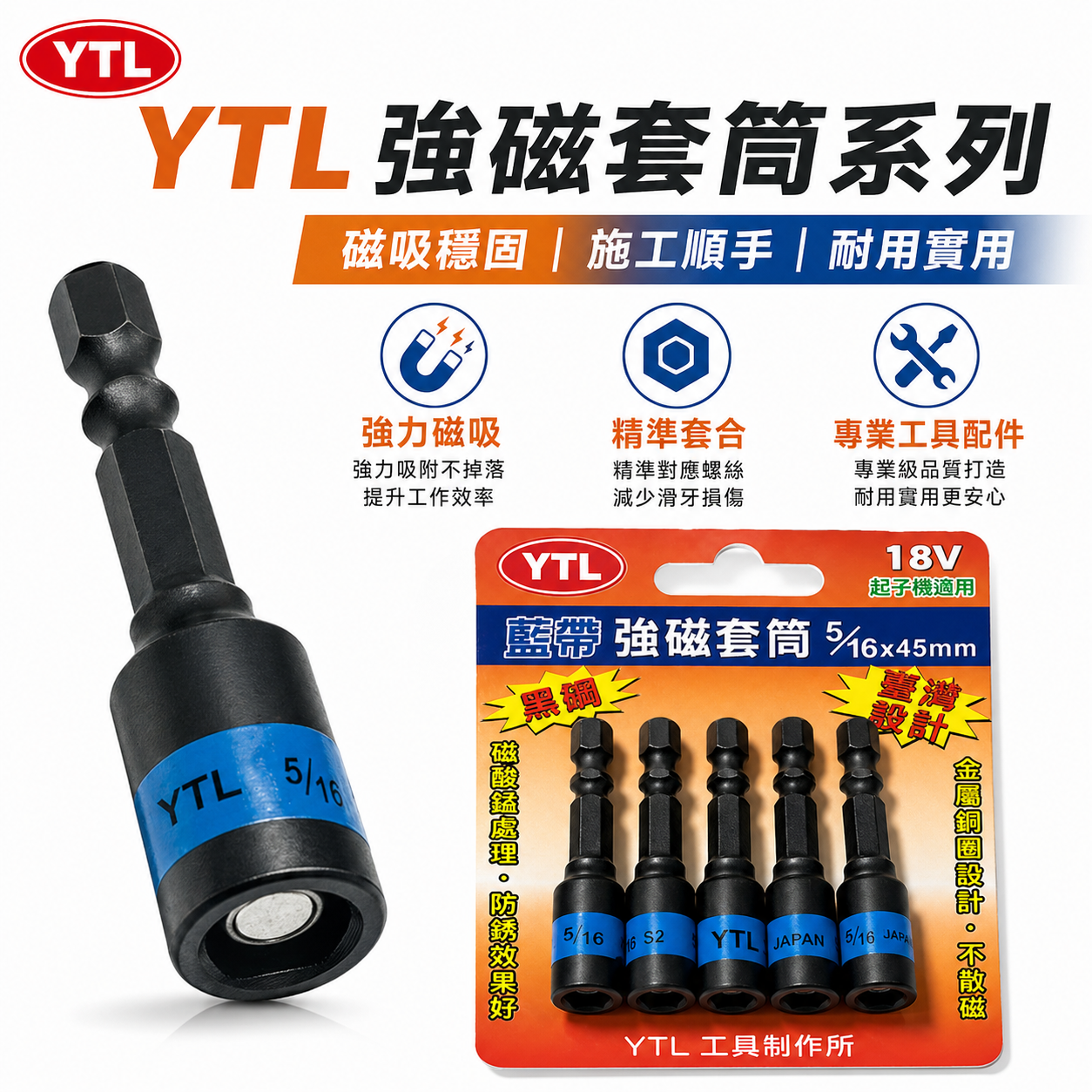 YTL｜藍帶黑鋼磁性六角套筒｜8mm 5/16"｜長 45-55-65mm｜六角軸附磁鐵套筒 六角柄｜台灣製