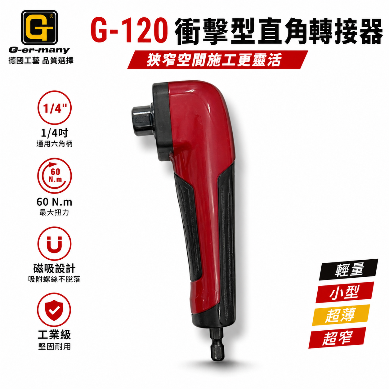 旺鴻 SONA｜90度直角轉角器 六角柄角度轉換器 起子機用直角轉換接桿 狹小空間適用L型起子｜G-120