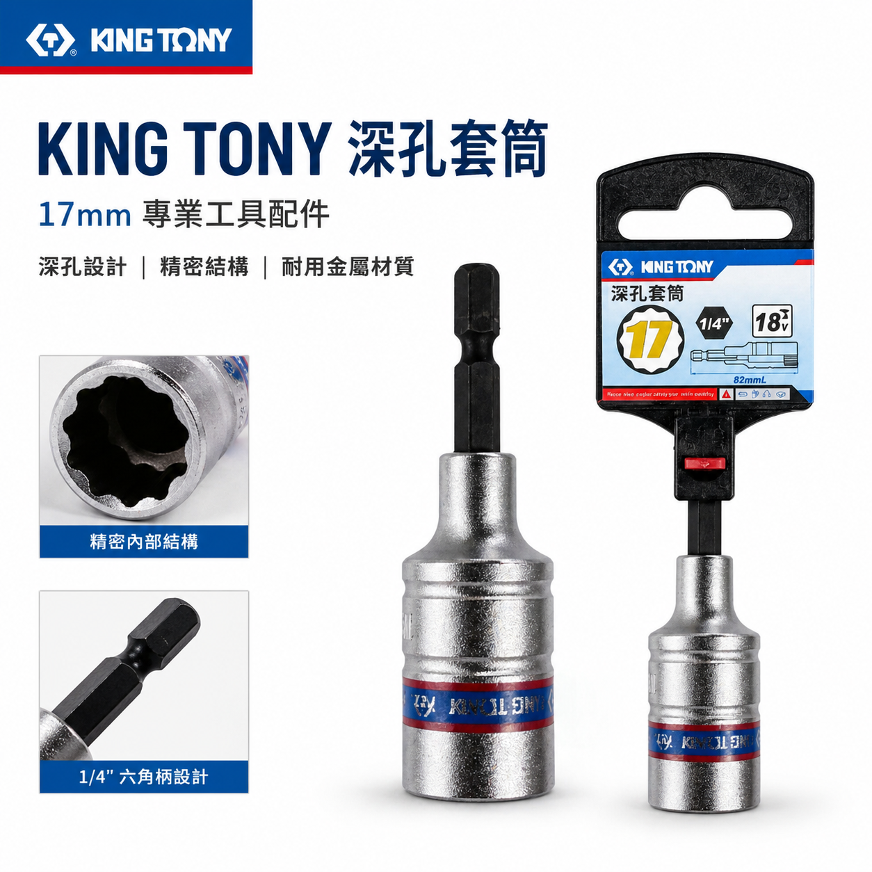 KING TONY 金統立｜17mm 12角 無磁套筒 六角軸深孔套筒 六角柄十二角｜鷹架用｜76B817M