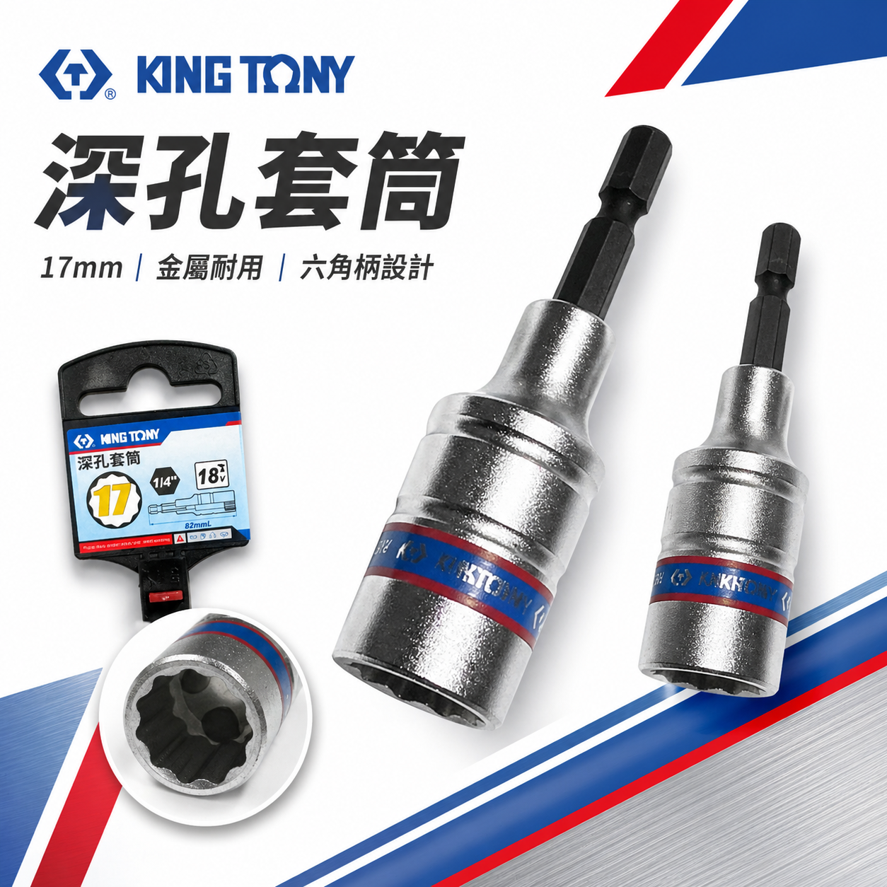 KING TONY 金統立｜17mm 12角 無磁套筒 六角軸深孔套筒 六角柄十二角｜鷹架用｜76B817M