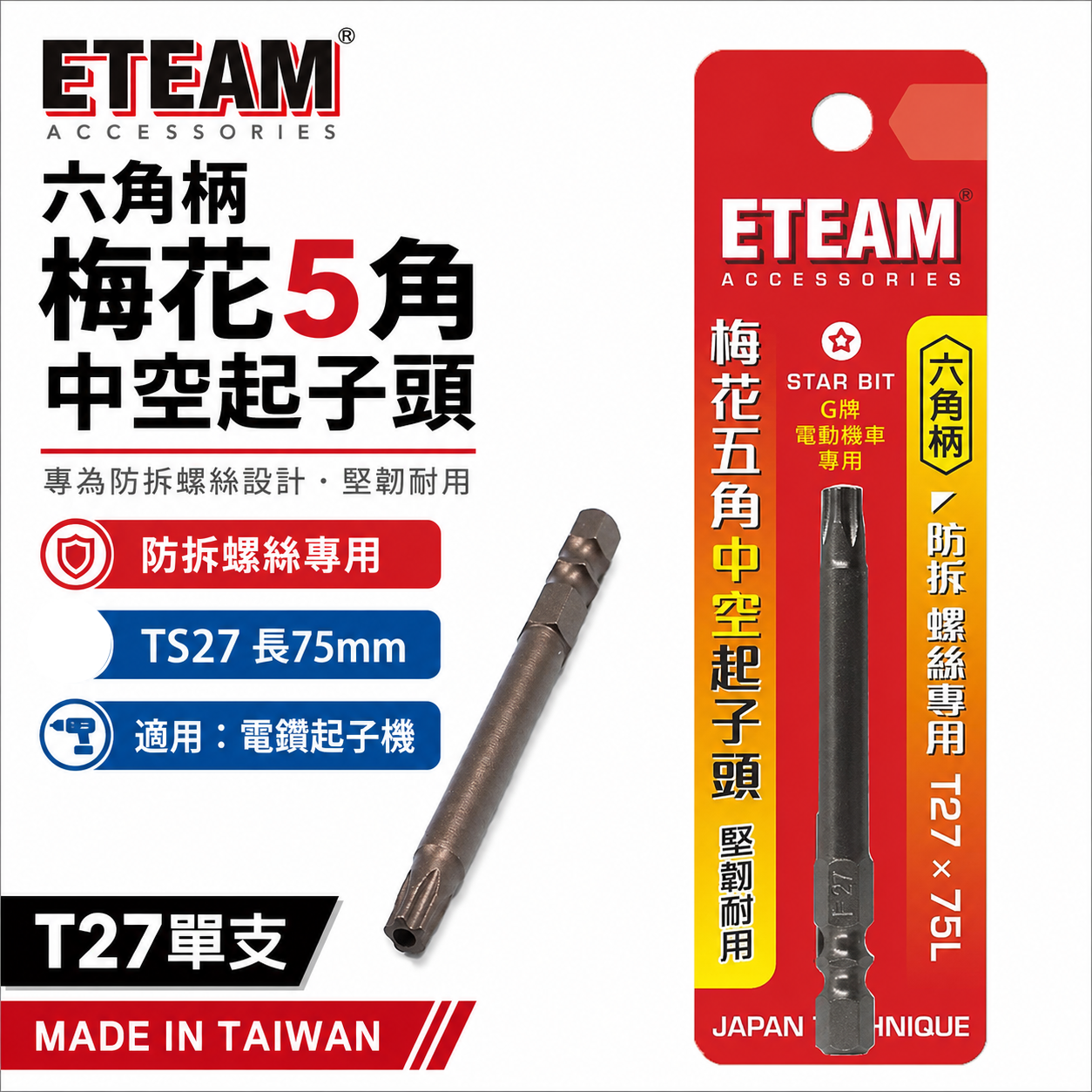 ETEAM 一等 五角星型｜TS27 長75mm 六角柄梅花5角中空起子頭 防拆螺絲專用螺絲起子頭｜部分電動機車螺絲適用 T27