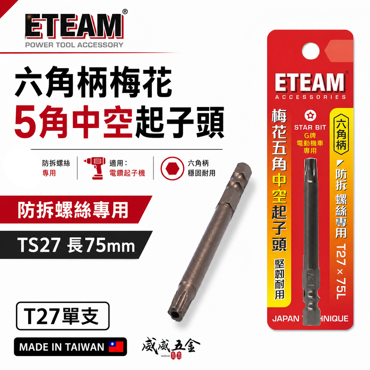 ETEAM 一等 五角星型｜TS27 長75mm 六角柄梅花5角中空起子頭 防拆螺絲專用螺絲起子頭｜部分電動機車螺絲適用 T27