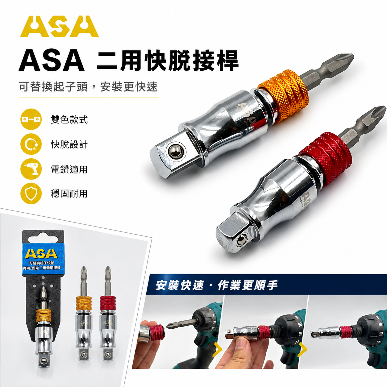 台灣製 ASA｜更換式 萬向+固定 三用起子頭轉3分套筒｜轉4分套筒接桿｜高扭力 轉接頭 萬向起子轉套筒接桿