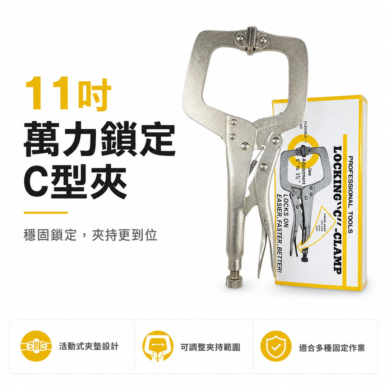黃盒｜附鐵片-鐵柄C型萬能鉗 11" 夾持力強萬能鉗 活動式 C型萬能固定鉗 C型鉗 夾鉗｜11SP｜台灣製