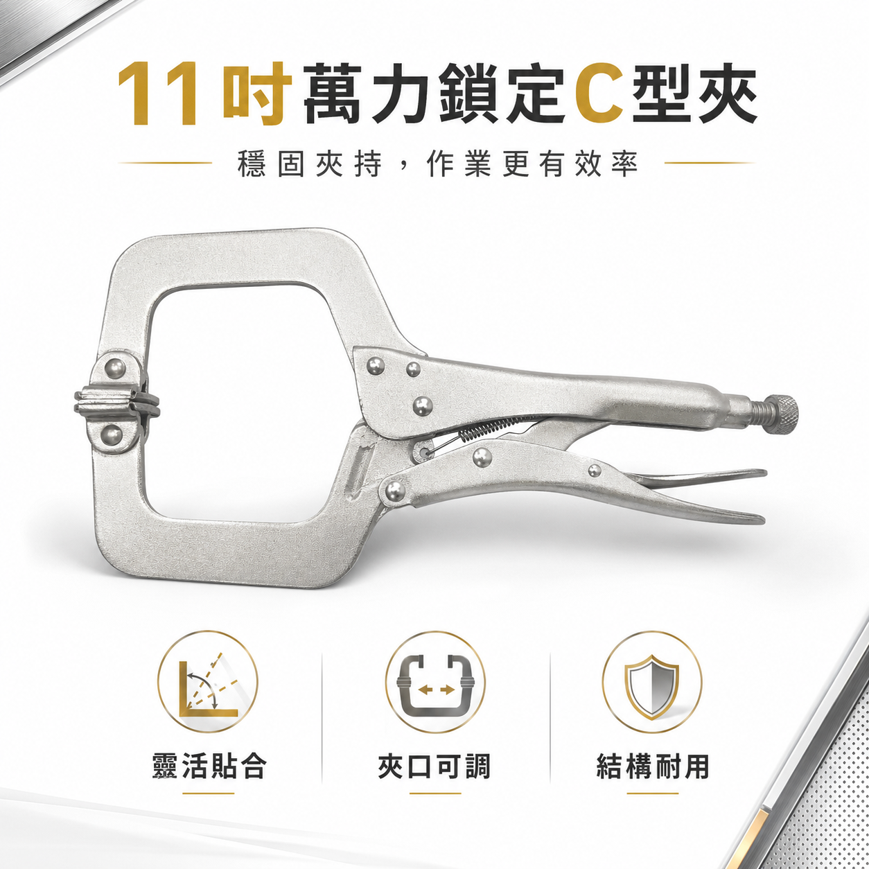 黃盒｜附鐵片-鐵柄C型萬能鉗 11" 夾持力強萬能鉗 活動式 C型萬能固定鉗 C型鉗 夾鉗｜11SP｜台灣製
