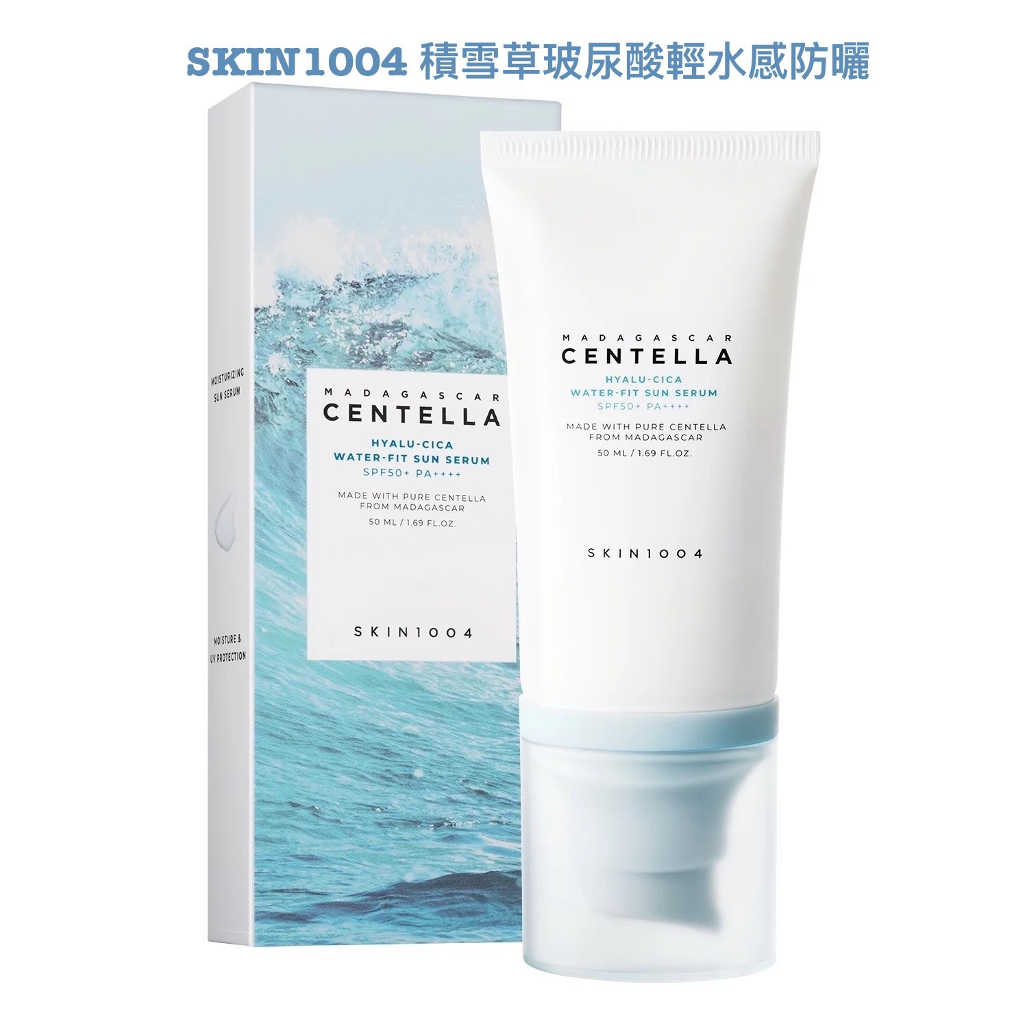 現 貨｜❄️SKIN1004 積雪草玻尿酸輕水感防曬 Madagascar Centella Hyalu-Cica Water-Fit Sun Serum 50ml