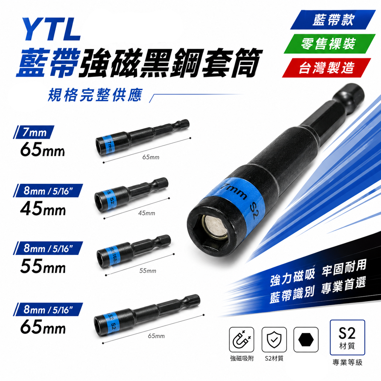 YTL｜藍帶黑鋼磁性六角套筒｜8mm 5/16"｜長 45-55-65mm｜六角軸附磁鐵套筒 六角柄｜台灣製