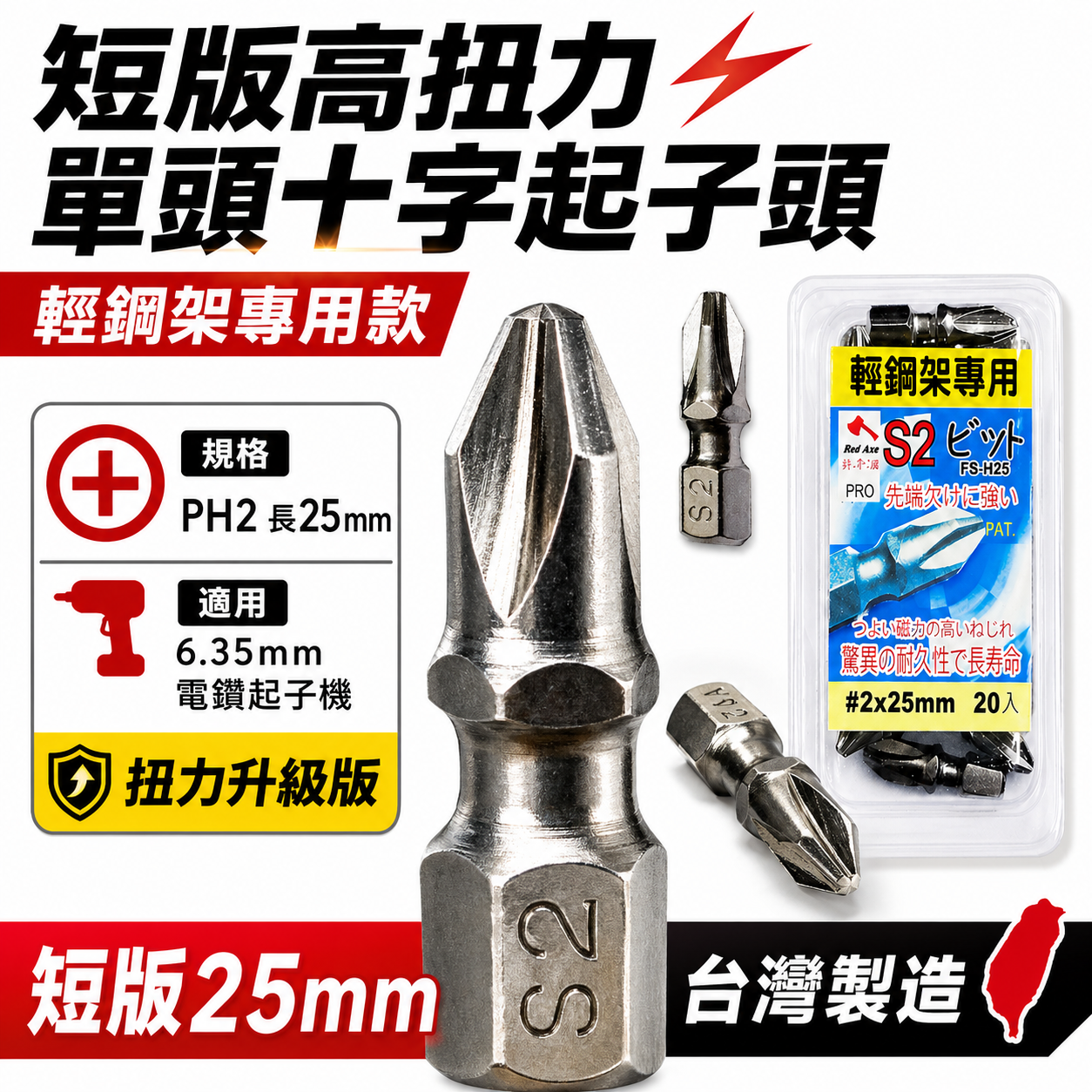 紅斧頭｜PH2 長25mm 短版單頭十字起子頭 衝擊吸收起子頭｜#2 輕隔間輕鋼架用十字頭｜台灣製｜單支零售