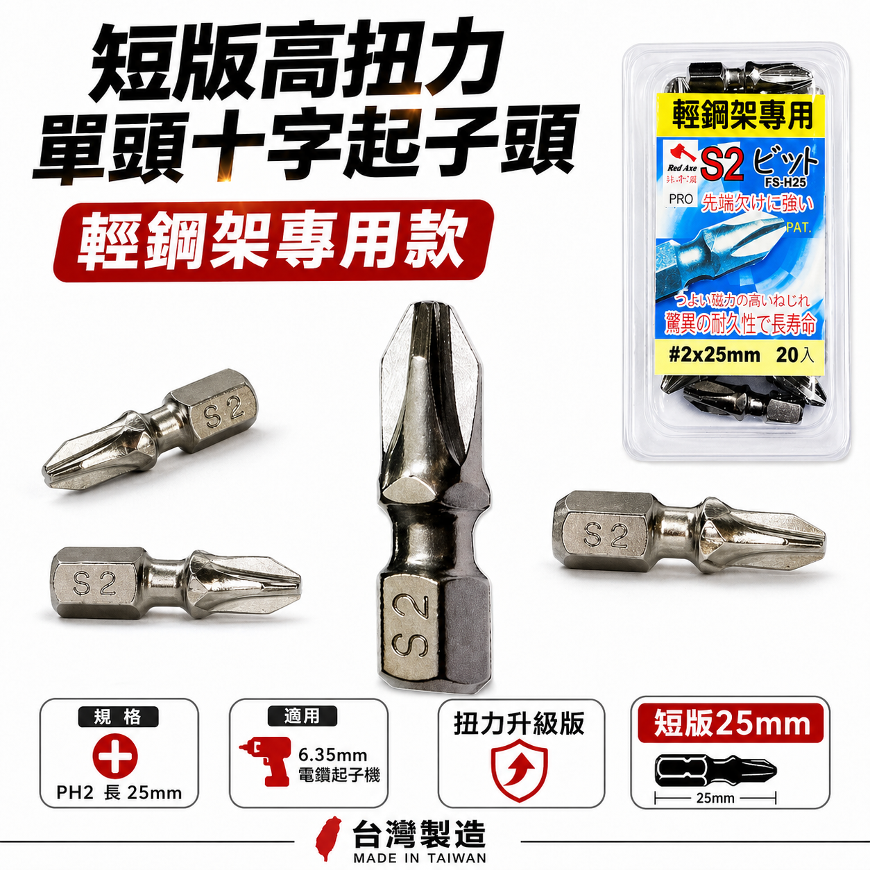 紅斧頭｜PH2 長25mm 短版單頭十字起子頭 衝擊吸收起子頭｜#2 輕隔間輕鋼架用十字頭｜台灣製｜單支零售
