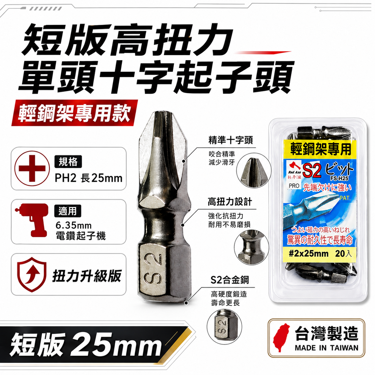 20支組｜紅斧頭｜PH2 長25mm 短版單頭十字起子頭 衝擊吸收起子頭｜#2 輕隔間輕鋼架用十字頭｜台灣製