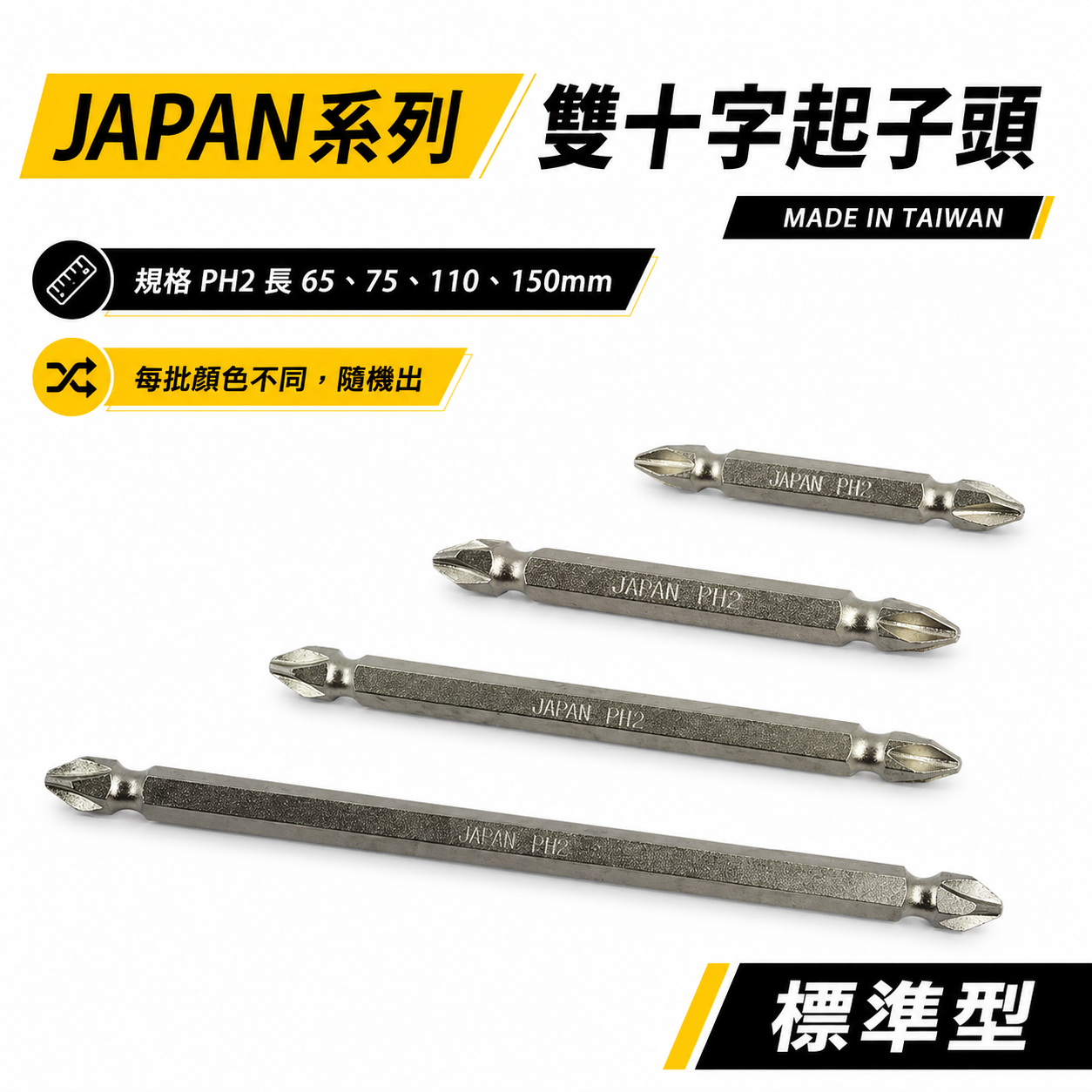 台灣製  JAPAN-ET｜PH2 長 65-75-110-150mm 標準型雙十字起子頭 雙頭十字頭｜JE
