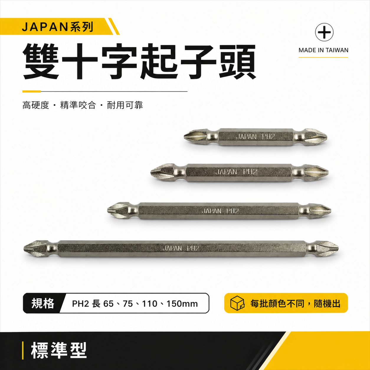 台灣製  JAPAN-ET｜PH2 長 65-75-110-150mm 標準型雙十字起子頭 雙頭十字頭｜JE