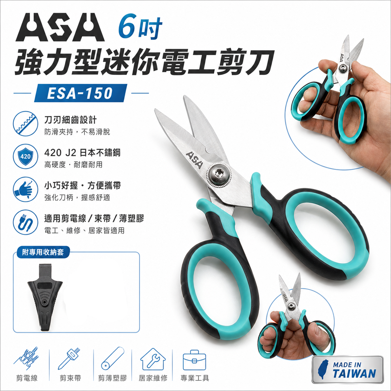 ASA｜150mm 迷你電工剪刀-附刀鞘 膠柄不鏽鋼刀刃剪 電線剪 束帶 電纜剪 花剪｜ESA150｜ESA-150｜台灣製
