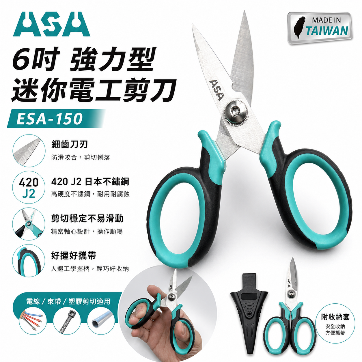ASA｜150mm 迷你電工剪刀-附刀鞘 膠柄不鏽鋼刀刃剪 電線剪 束帶 電纜剪 花剪｜ESA150｜ESA-150｜台灣製