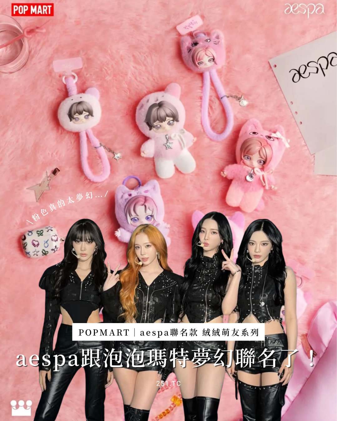 POPMART aespa聯名款 絨絨萌友系列 毛絨公仔 掛件 手機掛繩 卡套