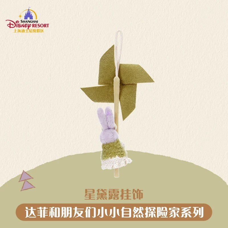 達菲 Duffy 與好友們 小小自然探險家系列 史黛拉露 星黛露 StellaLou 風車 造型 掛飾 擺飾品 -上海迪士尼樂園