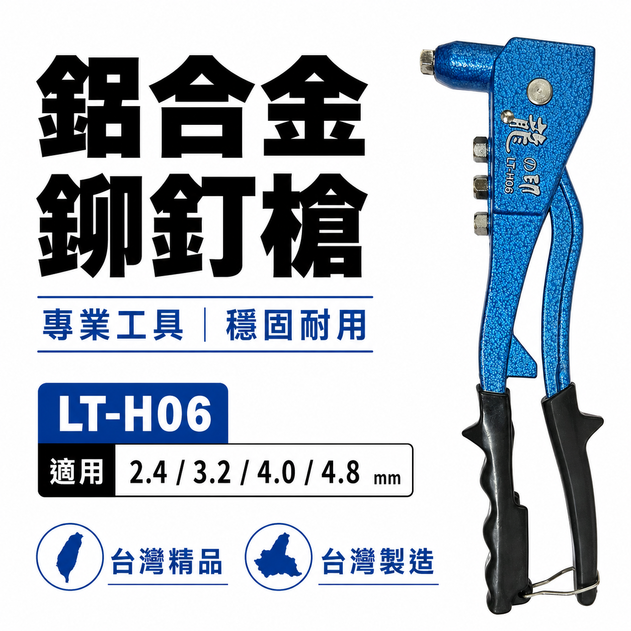 龍之印｜專業型拉釘機 手動拉釘槍 線徑 2.4mm-4.8mm 手動式 鋁合金鉚釘槍｜台灣製｜LT-H06