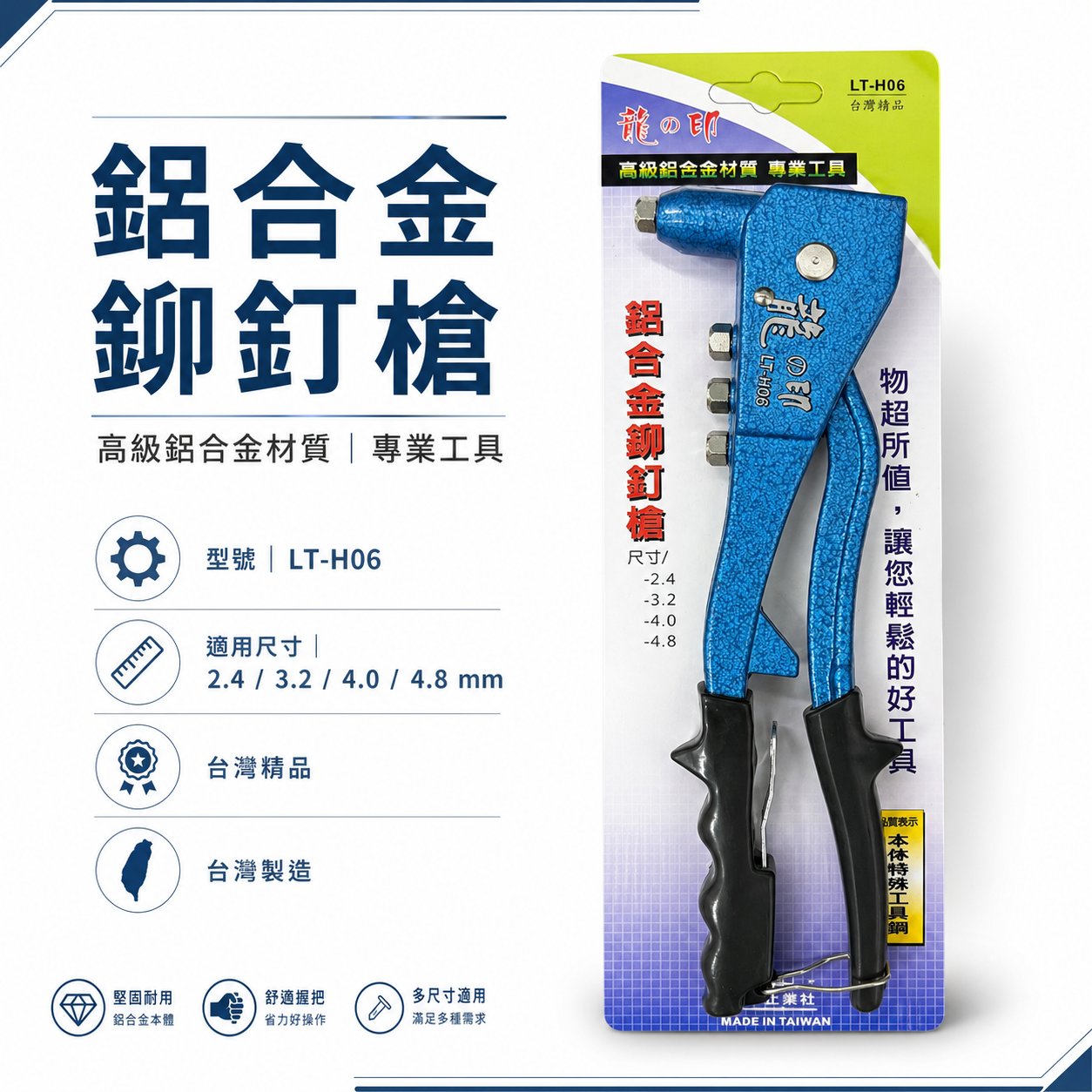 龍之印｜專業型拉釘機 手動拉釘槍 線徑 2.4mm-4.8mm 手動式 鋁合金鉚釘槍｜台灣製｜LT-H06