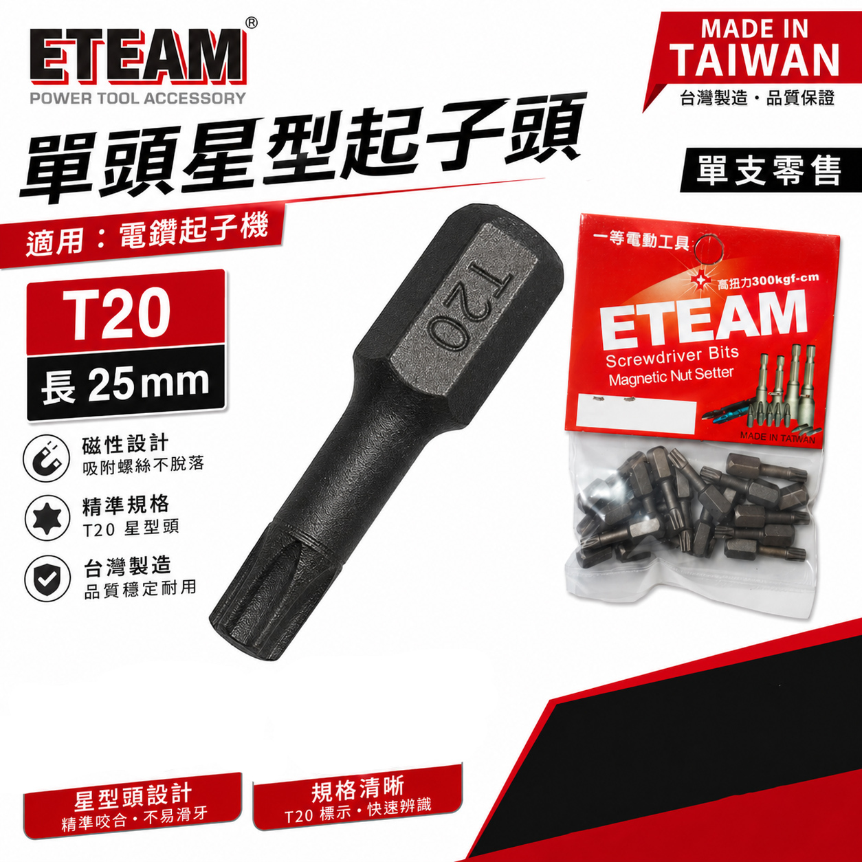 ETEAM 一等｜T20 長 25mm 短｜1/4" 六角星型起子頭 內六角星型螺絲用短版起子頭｜單支 台灣製