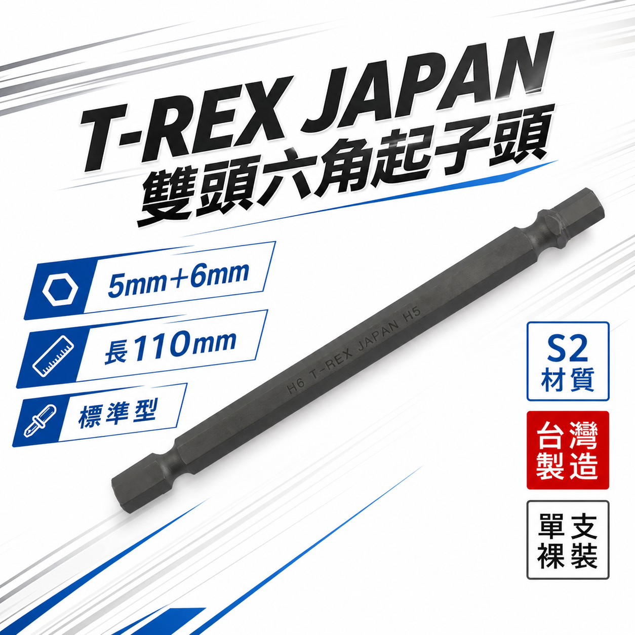 零售｜T-REX JAPAN｜長110mm｜5mm+6mm｜雙頭六角起子頭 內六角柄起子頭 六角棒 雙六角型起子