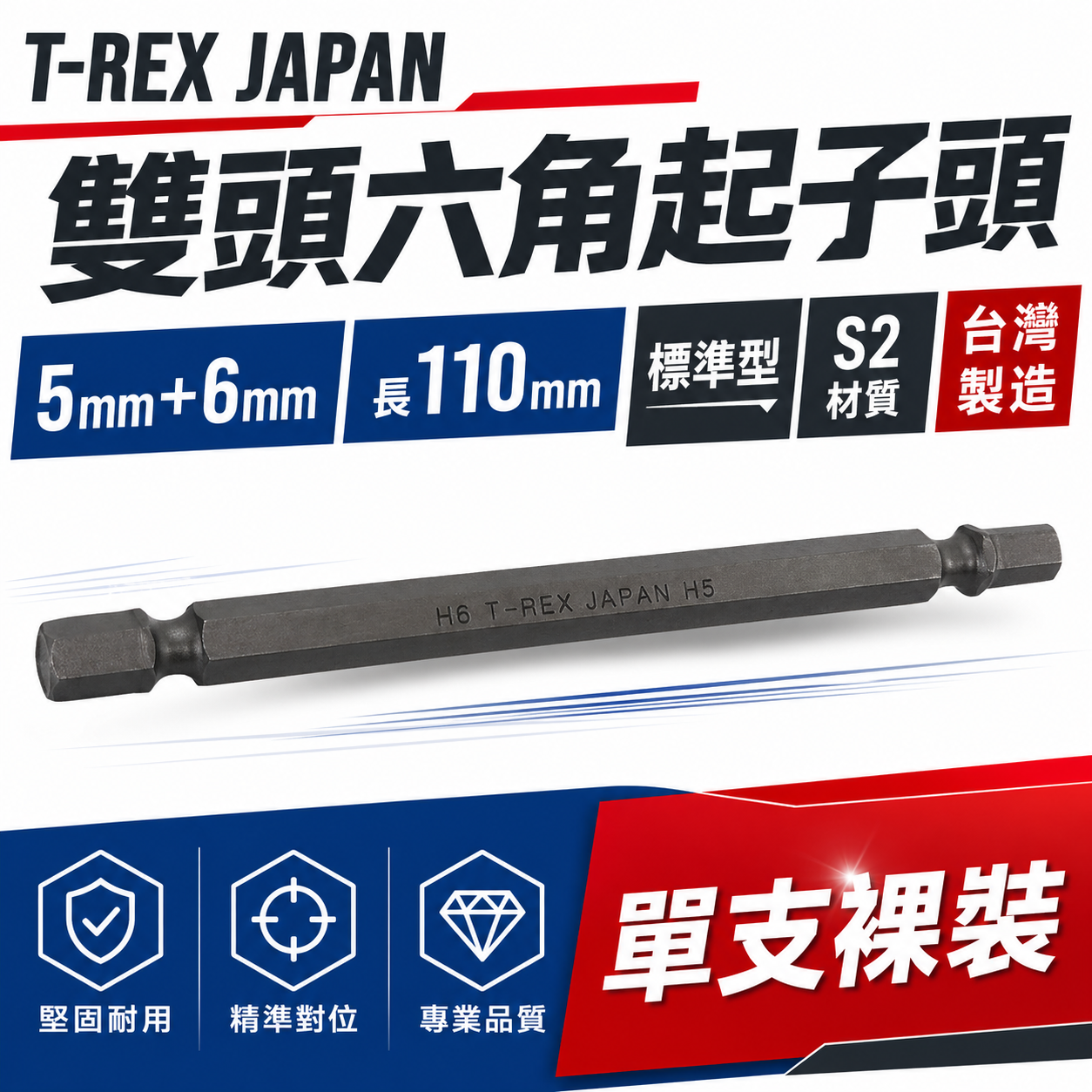 零售｜T-REX JAPAN｜長110mm｜5mm+6mm｜雙頭六角起子頭 內六角柄起子頭 六角棒 雙六角型起子
