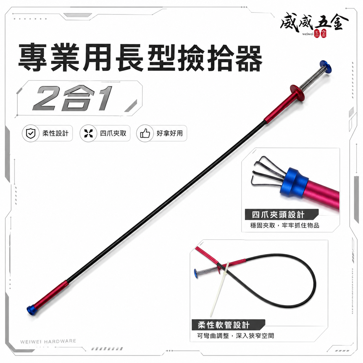 台灣製｜紅柄-長型撿拾器 可彎曲磁棒 抓取爪子 2合1 拾起器 2用可彎式磁鐵棒 可伸縮夾取 可彎曲型夾取器
