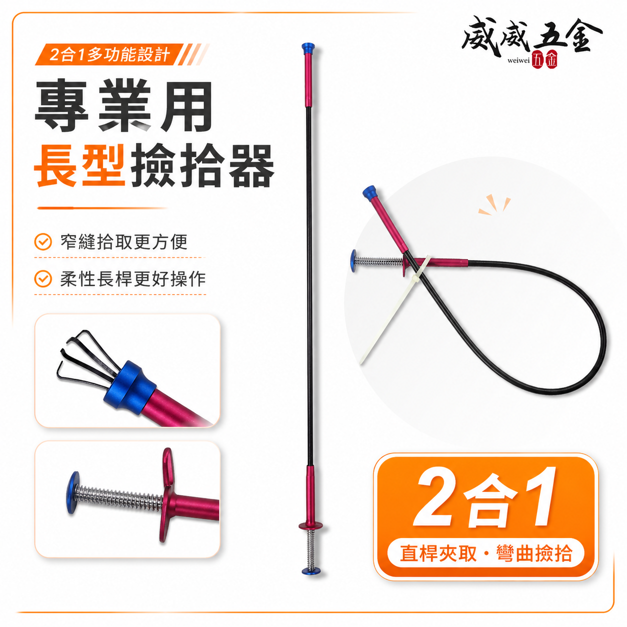 台灣製｜紅柄-長型撿拾器 可彎曲磁棒 抓取爪子 2合1 拾起器 2用可彎式磁鐵棒 可伸縮夾取 可彎曲型夾取器