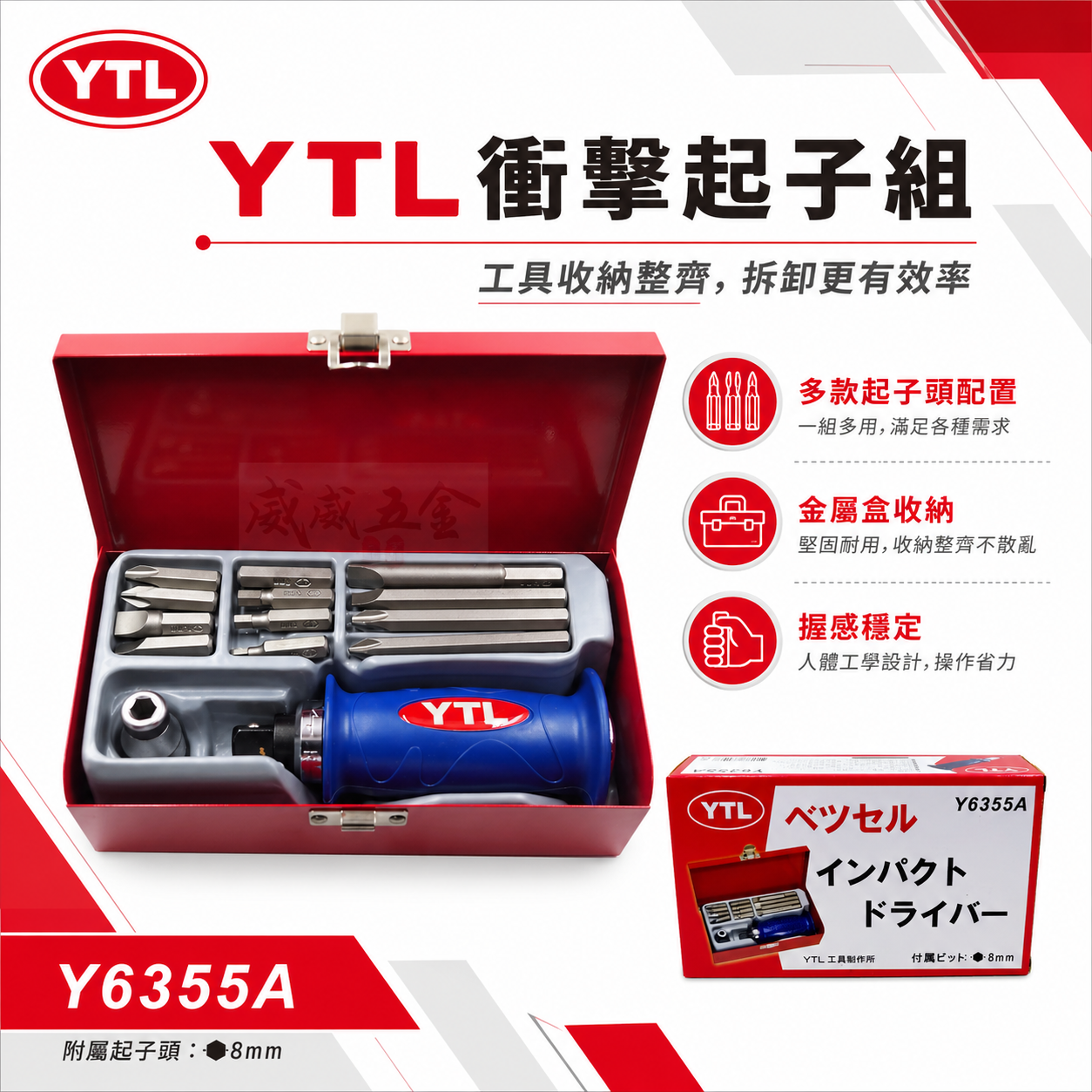 YTL 工具製作所｜好握式握柄-鐵盒裝打擊起子組｜打擊衝擊起子組 敲打 附起子頭｜Y6355A｜台灣製