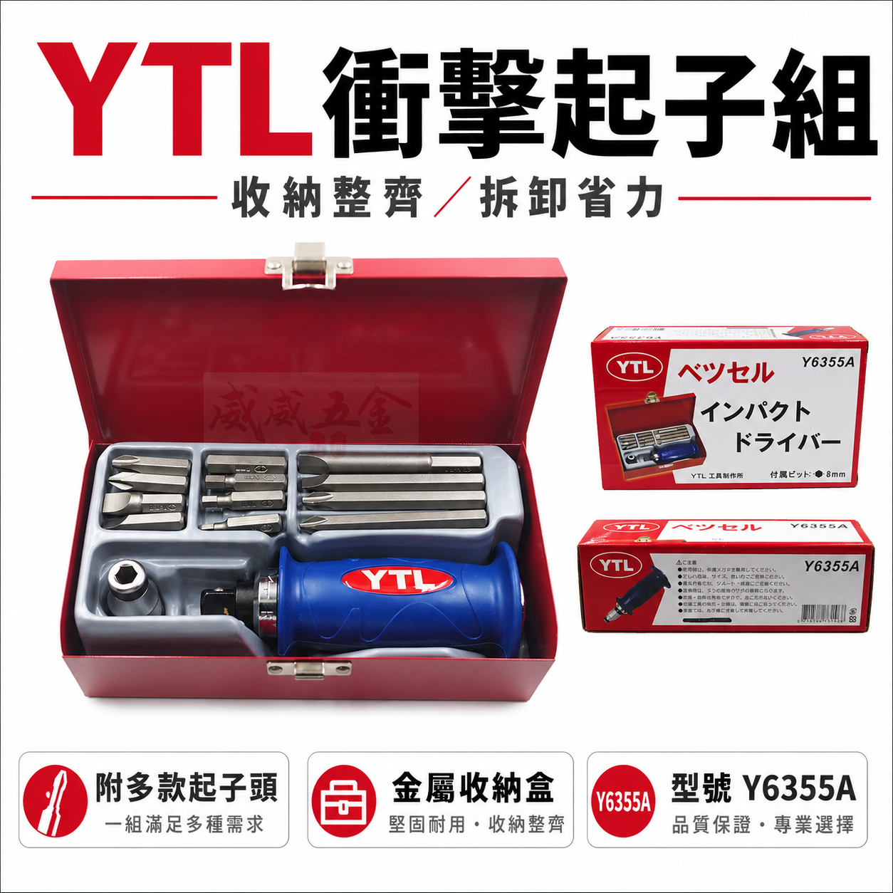 YTL 工具製作所｜好握式握柄-鐵盒裝打擊起子組｜打擊衝擊起子組 敲打 附起子頭｜Y6355A｜台灣製