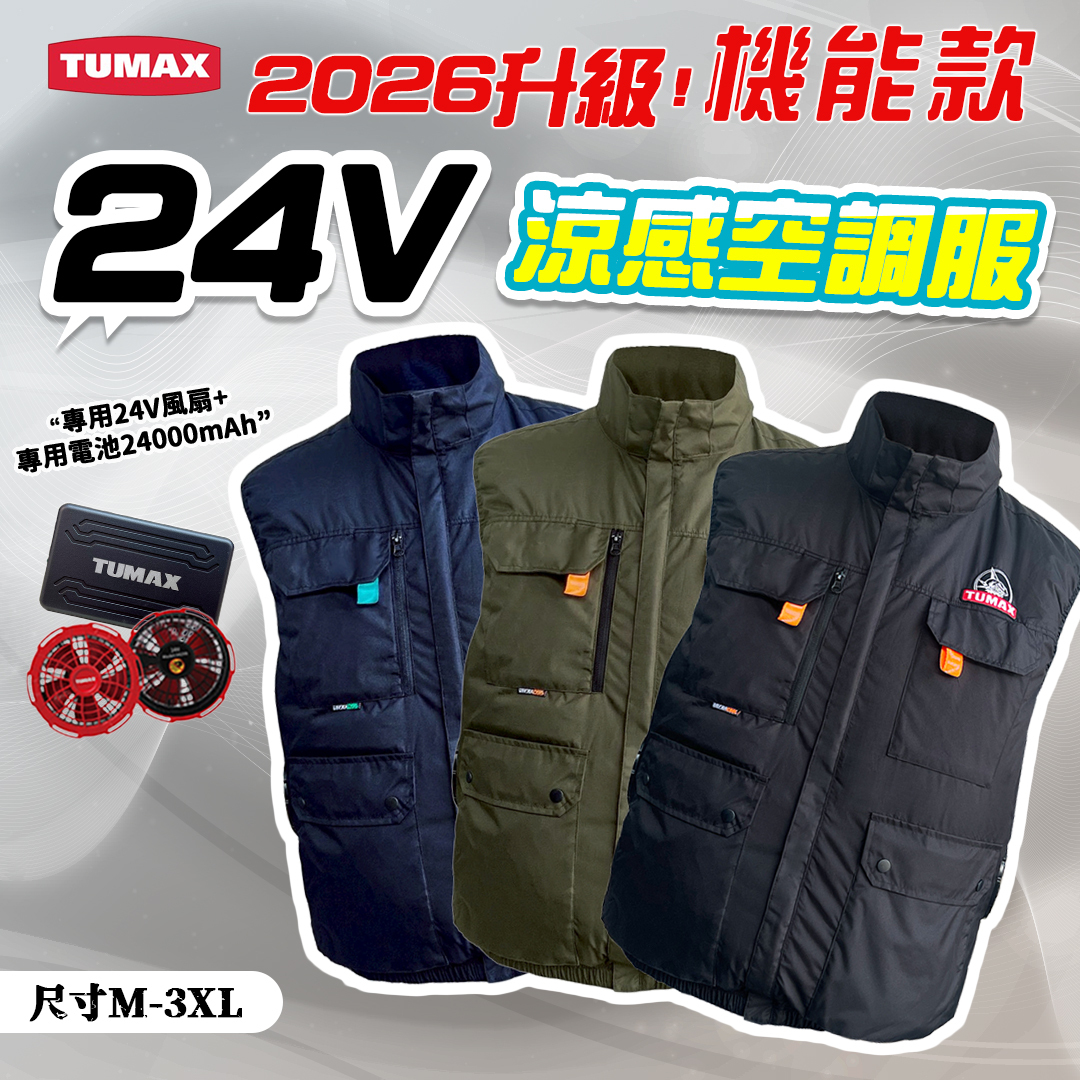 TUMAX 空調服 2026 機能款｜28V / 24V 無袖 背心 機能款 風扇衣