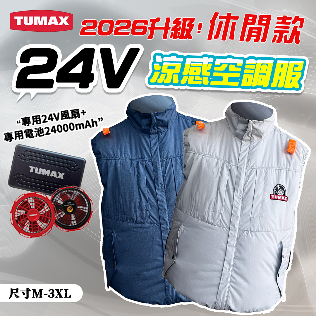 TUMAX 空調服 2026 實用款｜24V / 28V 無袖 背心 機能款 風扇衣