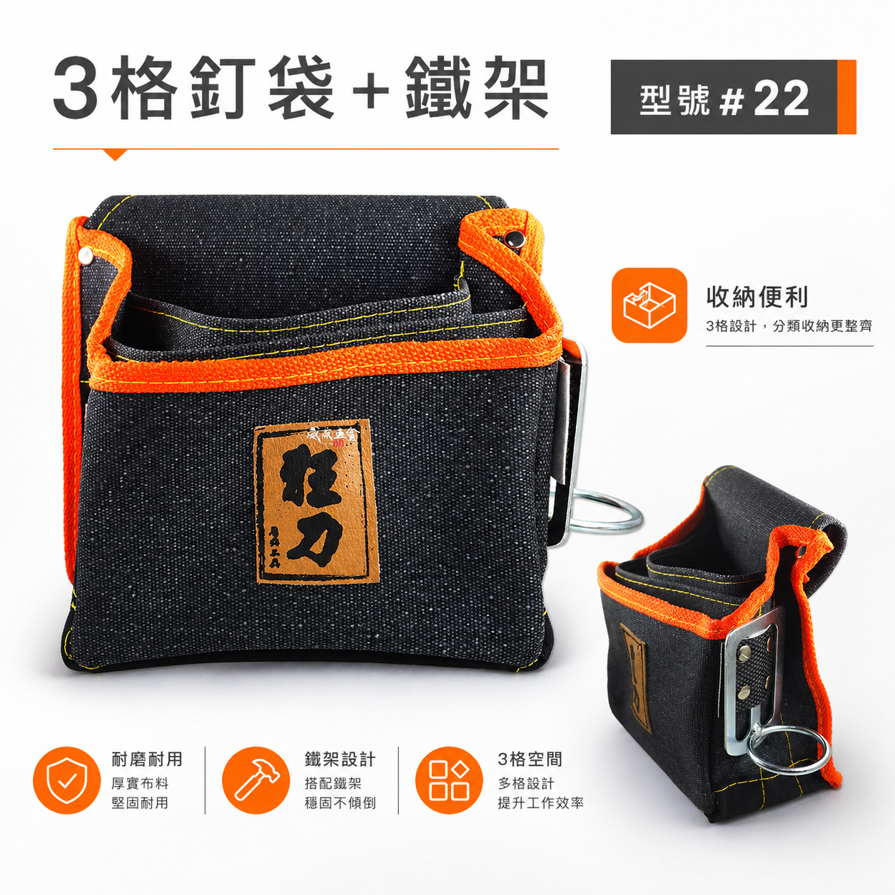 台灣製 狂刀 釘阿袋｜3格釘袋+鎚架｜工具腰袋 水壺袋 工具袋 零件包 工作包 鉗套 收納包｜型號#22