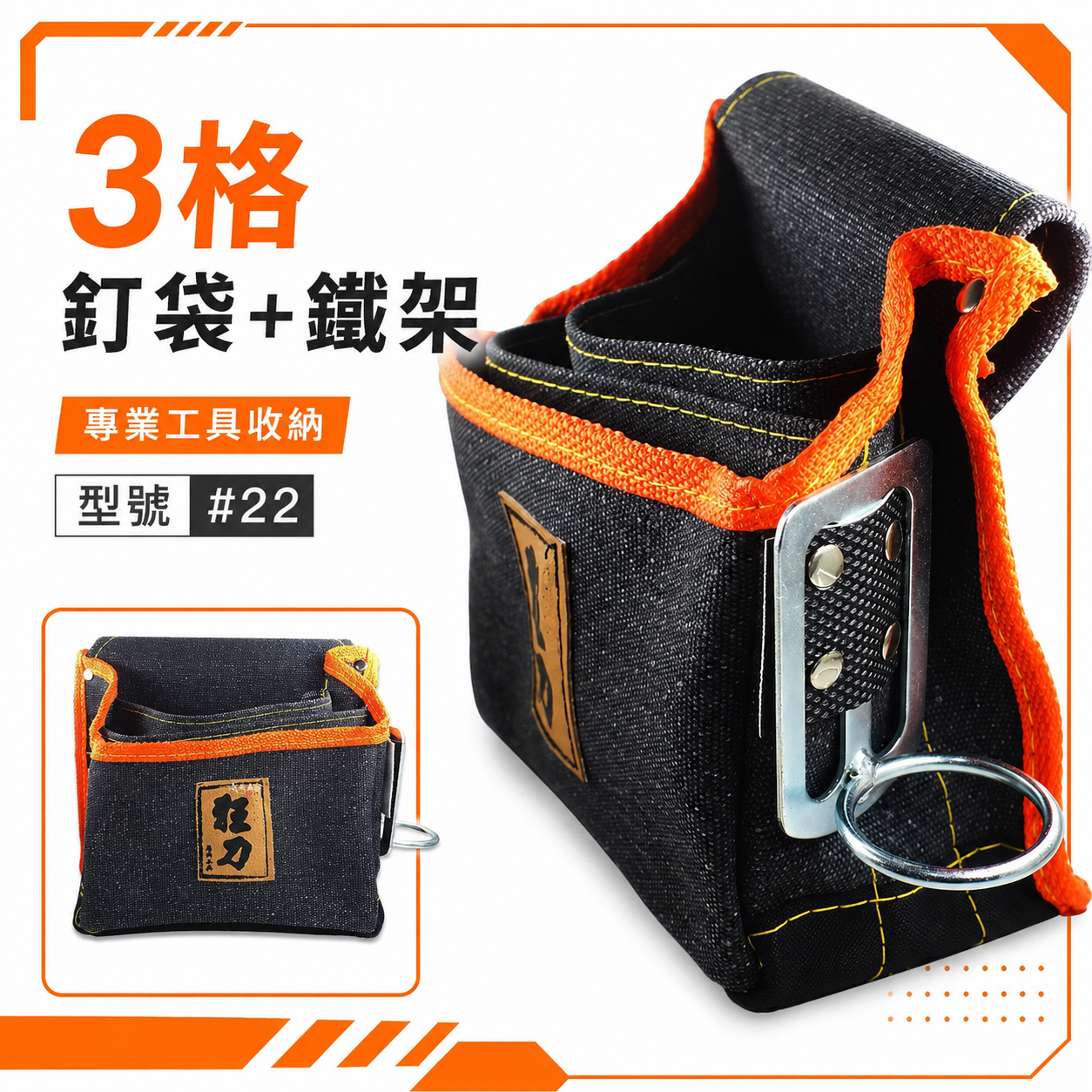 台灣製 狂刀 釘阿袋｜3格釘袋+鎚架｜工具腰袋 水壺袋 工具袋 零件包 工作包 鉗套 收納包｜型號#22