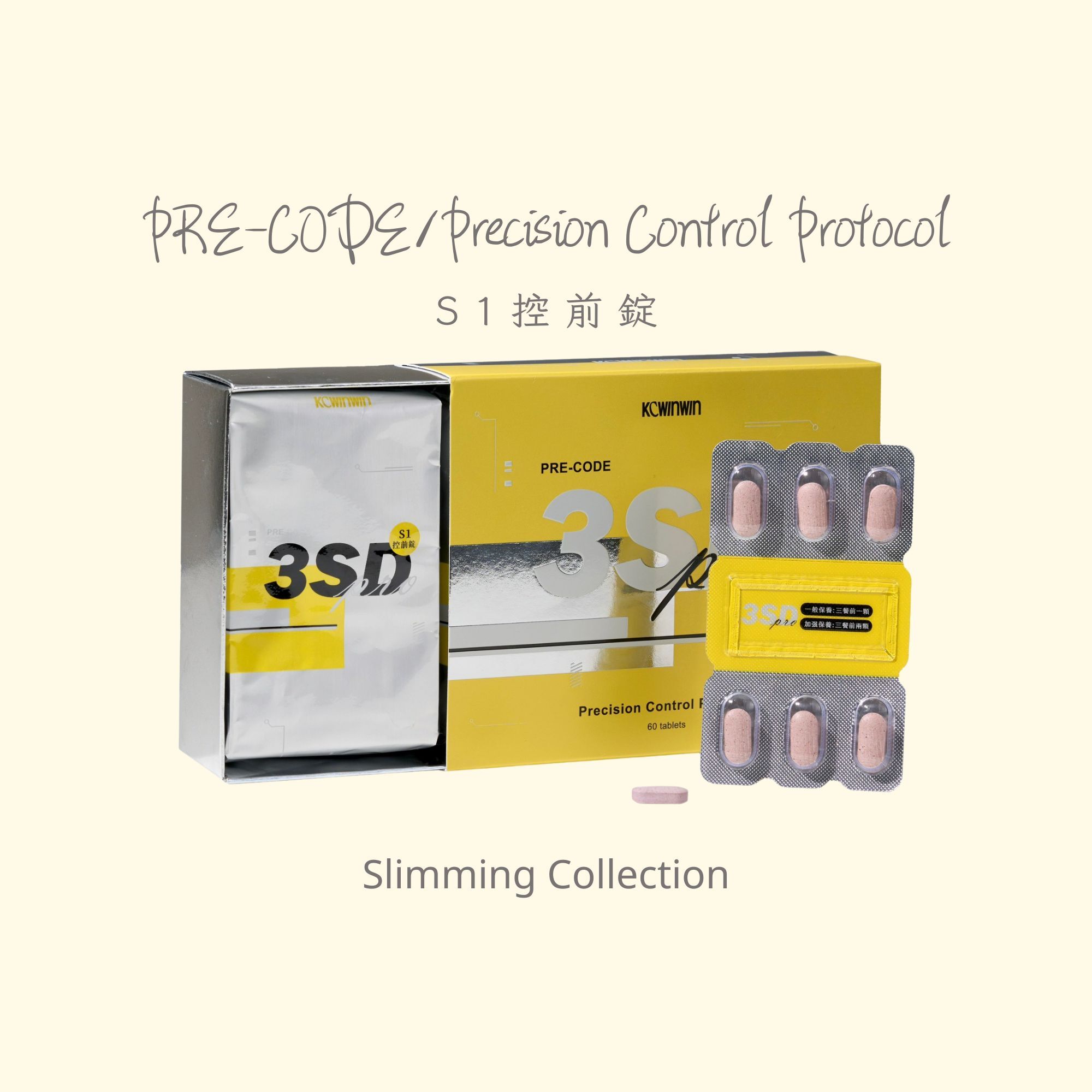 【3SD Pro 瘦身系列】S1 控前錠
