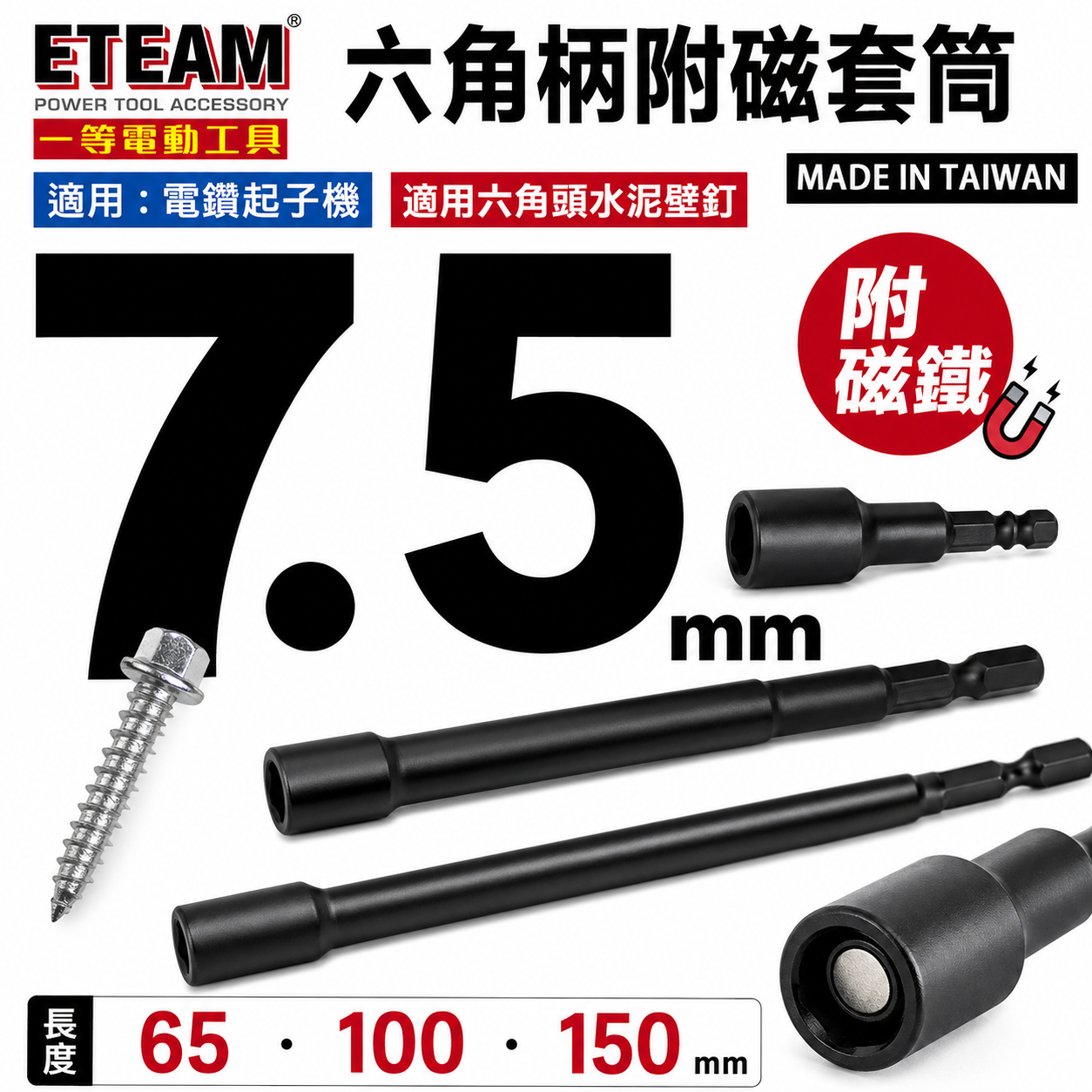 ETEAM 一等｜規格 7.5mm 長150mm 附磁鐵六角軸套筒｜六角柄磁性套筒 加長型六角套筒｜台灣製