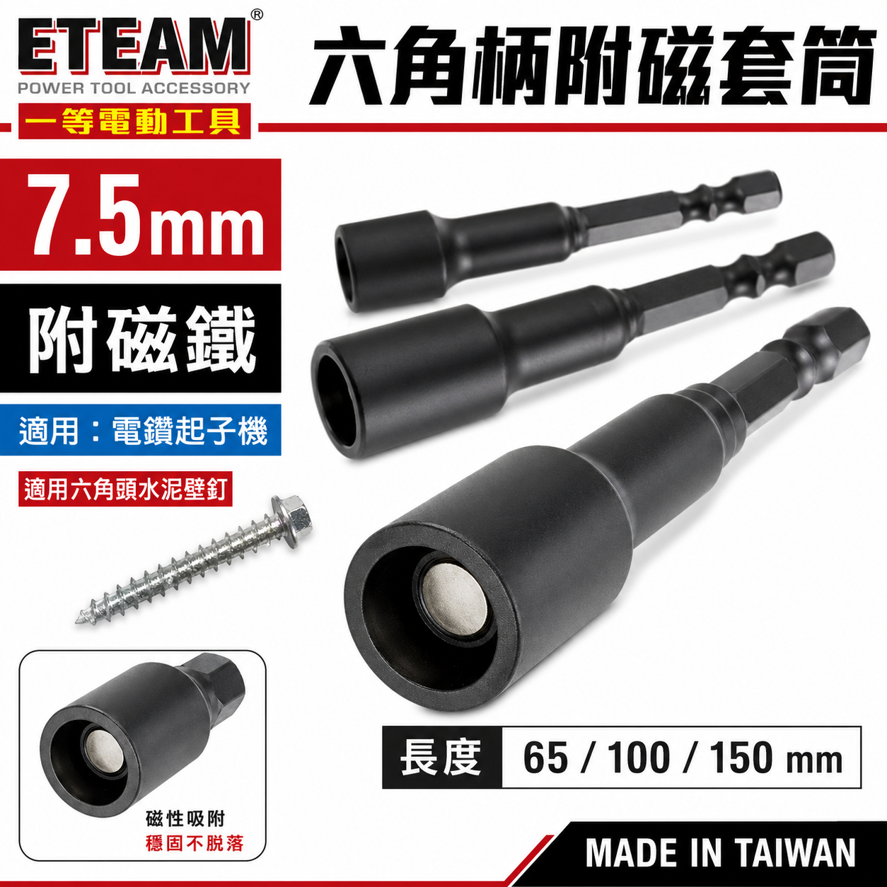 ETEAM 一等｜規格 7.5mm 長150mm 附磁鐵六角軸套筒｜六角柄磁性套筒 加長型六角套筒｜台灣製