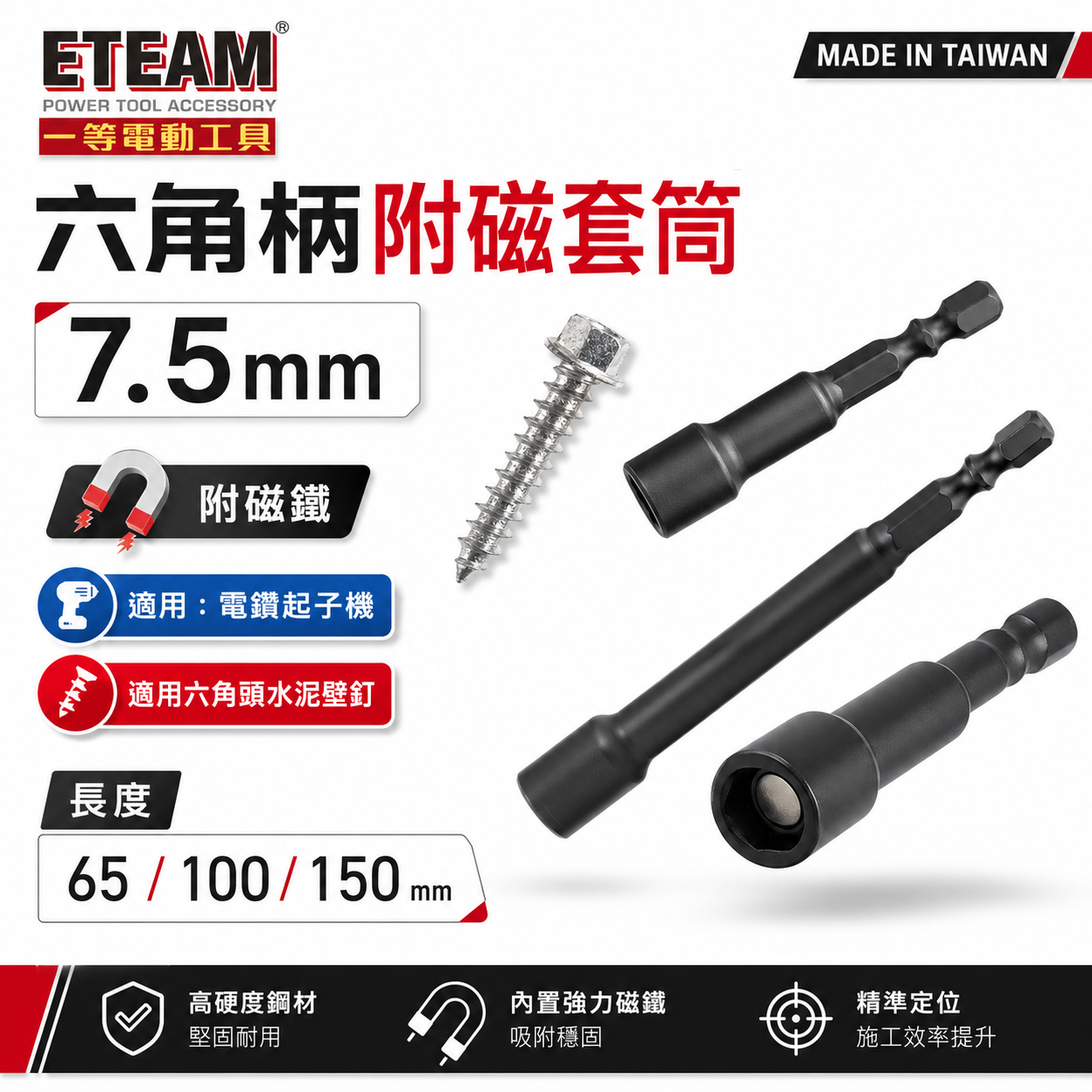 1支｜ETEAM 一等 台灣製｜規格 7.5mm 長 100mm 附磁鐵六角軸套筒｜六角柄磁性套筒 六角套筒