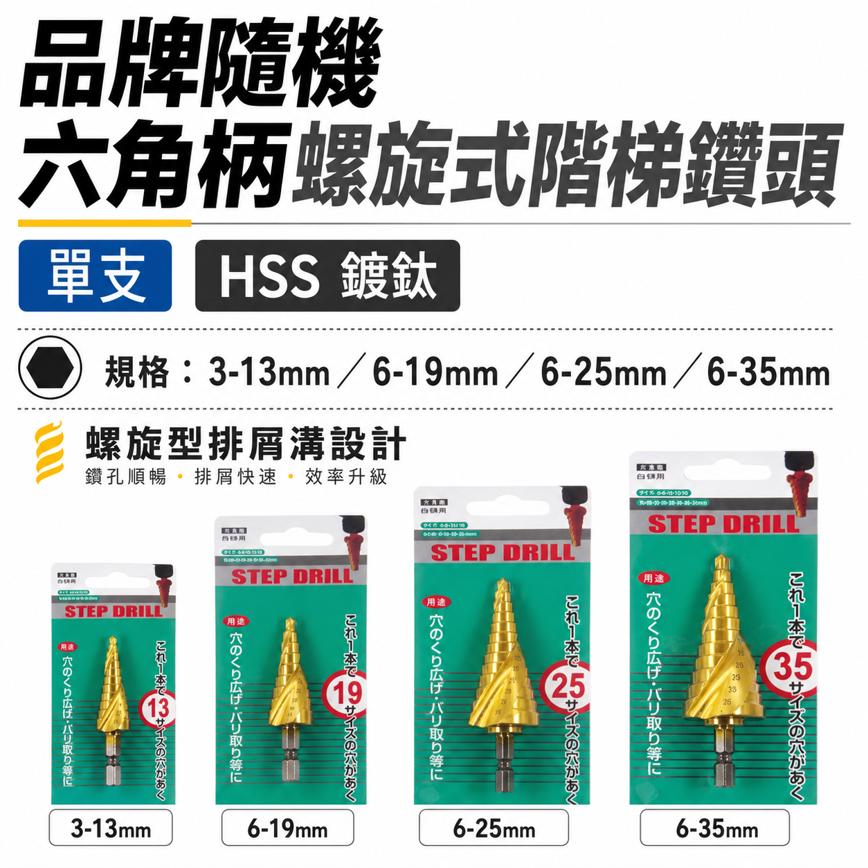 品牌隨機-螺旋｜HSS 金色鍍鈦六角軸螺旋式階梯鑽｜六角柄階梯鑽尾 白鐵不鏽鋼用階梯鑽頭 圓穴鑽開孔器｜零售
